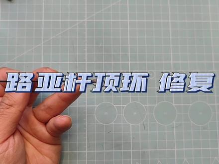 路亚杆顶环 修复 顶环是最容易坏的一个部位 用不上点个爱心先存着#2022dou来钓鱼 #路亚 #钓鱼装备 #爱生活爱钓鱼