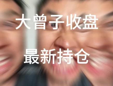大曾子格局打开“如果砸我一个人能拯救千万兄弟…那我也值了”#大曾子 #股票 #财经 #实盘记录 #股民
