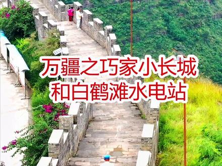 万疆之巧家小长城和白鹤滩水电站#万疆 #思索者航拍 #思索者航拍 @思索者航拍