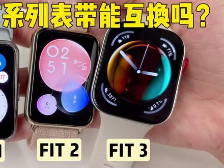 【watch fit3】华为fit系列三代表带能互换吗?#华为watchfit #fit3手表#表带#玩机技巧