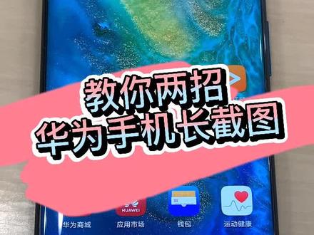 教你两招华为手机长截图@抖音小助手 @抖音门店助手 #企业号小助手