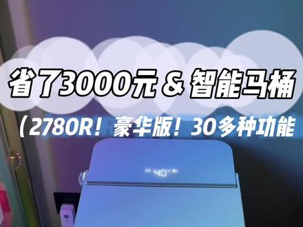 省了3000元de智能马桶!豪华版,30多种功能 #装修 #装修日记vlog #装修日记 #装修知识 #装修设计 #装修干货 #家电 #马桶 #智能马桶 #智能马桶安装 #智能马桶测评