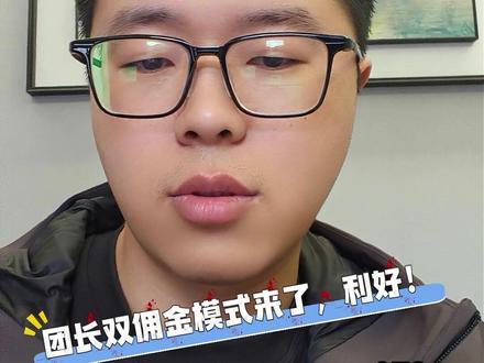 抖音招商团长双佣金模式来了! 抖音电商精选联盟全新推出双佣金功能,专为团长招商中的低佣投流场景量身打造,彻底解决"想投流、怕亏佣"的两难困境。#抖音招商团长 #双佣金