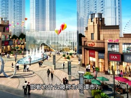 邯郸为什么称为哥谭市? #哥谭市 #邯郸 #邯郸哥谭市