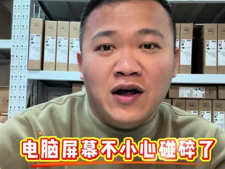 电脑屏幕碰碎了,电脑还过保了,怎么办? #拯救者 #联想 #游戏本 #大学生 #笔记本电脑