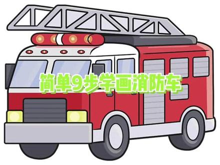 简单9步学画消防车
#儿童简笔画
#零基础简笔画