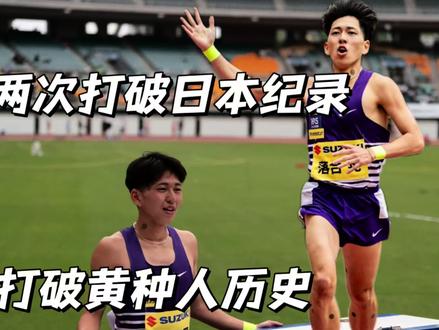1.65身高在国内真的选不上? | 两次刷新国家纪录 最强800米黄种人的落合晃不到20岁?#落合晃 #日本800米国家纪录 #800米