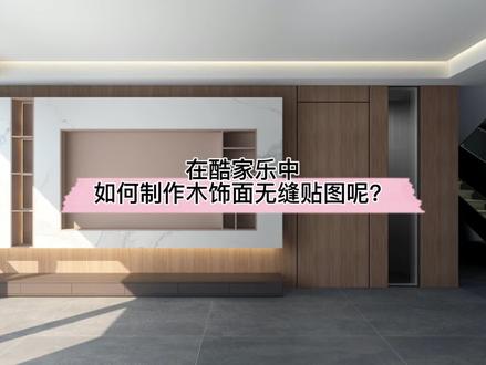 在酷家乐中如何制作木饰面无缝贴图呢?这个新功能学起来!#全屋定制 #集成墙板