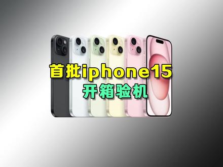 首批iPhone15到手后,开箱注意事项教程!! #iphone15 #验机技巧 #验机教程
