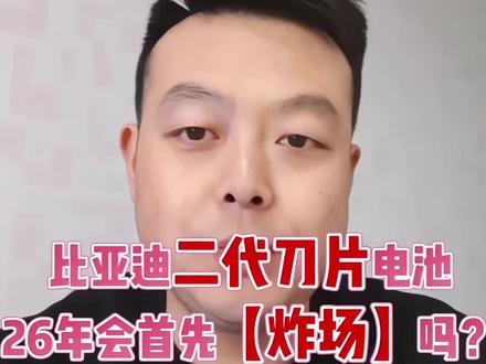 26年的比亚迪,二代刀片电池会首先【炸场】吗?
#刀片电池 #比亚迪 #电动汽车 #每天跟我涨知识 #干货分享