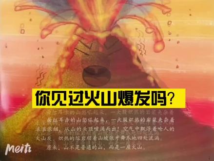 你知道火山是怎么爆发的吗?#幼儿教育 #绘本故事 @DOU+上热门 @抖音小助手 @DOU+小助手