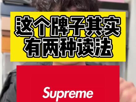 我估计全网也就我会出这种科普视频了😂#supreme #科普 #潮流 #整活