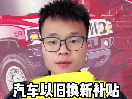 汽车以旧换新补贴,资料提交后,受理,审核,拨付 分别需要多长时间#懂车小知识 #报废补贴 #汽车以旧换新补贴 #省补 #车辆报废补贴
