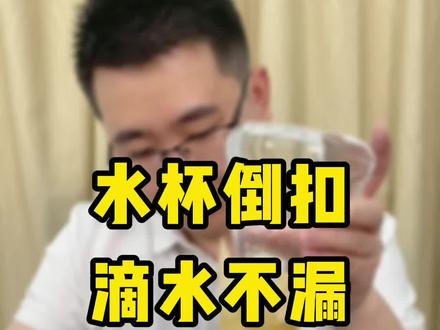 水杯倒扣,滴水不漏,是什么原理?#趣味实验 #物理实验 #科学实验 #初中物理