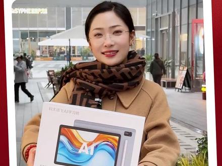 说了多少遍,今年新学期学习时间短! 抓紧买台#科大讯飞ai学习机 查缺补漏,提高孩子学习效率啊!赶上直播间大促真的划算!#孩子教育 #家长必读