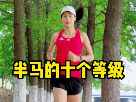 半马的十个等级,你在那个级别呢?#跑步 #马拉松 #运动女孩 #运动 #半马