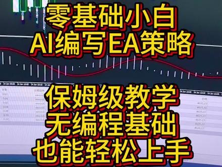 0基础小白使用AI编写EA策略保姆级教学无编程基础也能轻松上手
#ea量化 #ea策略 #mt4 #量化交易