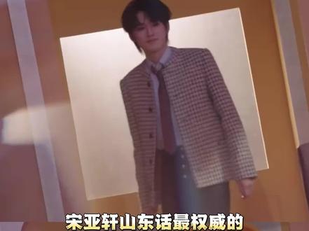 宋亚轩,山东话最权威的方言代理人#宋亚轩成龙用山东话打招呼#简醇