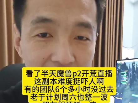 看了半天时光服p2开荒直播,心里有点慌啊!#游戏 #魔兽世界 #记录美好生活