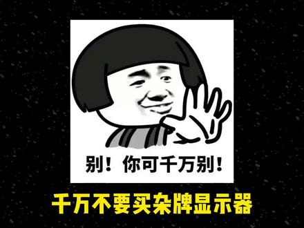 千万别买杂牌显示器,眼睛干废了说啥都晚了!#电脑 #显示器 #台式电脑