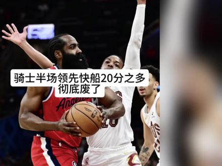 骑士对阵快船,半场领先快船20分!#哈登 #伦纳德 #米切尔