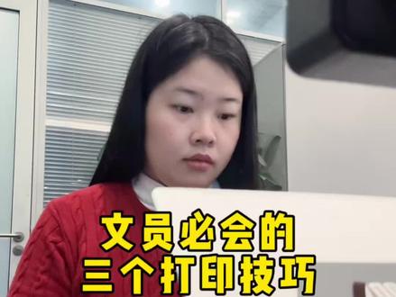 文员必会的三个打印技巧,面试时很加分!#文员必会#面试 #打印技巧#办公技巧 #职场干货