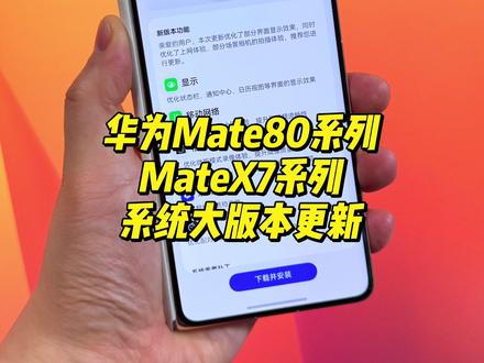 华为Mate80和MateX7推送328最新版本 推荐更新 更新完成之后建议刷一下全量包#华为手机 #华为 #数码科技 #鸿蒙