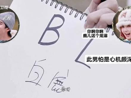 此男不简单之…
#瑞思白 #白鹿敖瑞鹏 #跑男