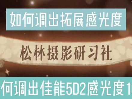 如何调出佳能5D2感光度100?如何设置拓展感光度? #佳能 #佳能5D2 #5D2 #佳能相机 #感光度