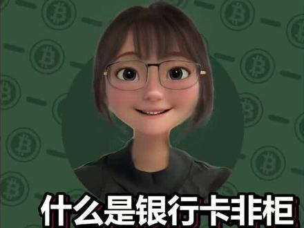 你们可能会遇到一种情况突然银行卡被冻结、被限制了非柜面处理、为什么会被限制非柜面呢、非柜面怎么解除呢#银行卡冻结 #非柜面交易