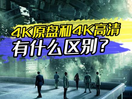 4K原盘和4K高清有什么区别?#4k #4k超清 #家庭影院 #超清画质 #超清