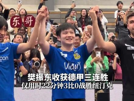 樊振东德甲三连胜,仅用22分钟3比0战胜纽汀克#樊振东#乒乓球比赛#德甲