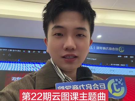 云图课22期主题曲《继续,给十五的自己!》 继续!!