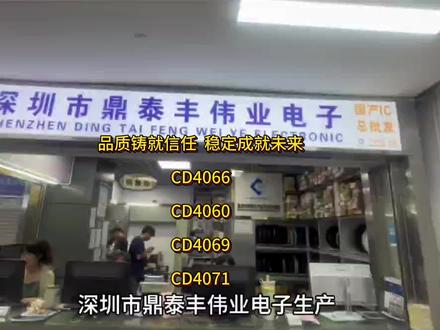 深圳市鼎泰丰伟业电子生产的 CD4066 芯片应用领域广泛:
一、模拟信号切换:
此芯片可用于切换不同的模拟信号源。比如在音频信号处理中,能够根据实际需求选择不同的音频输入源,像麦克风、线路输入等。在测试和测量设备里,也能用于切换不同的传感器信号输入,为各种应用场景提供灵活的信号选择方案。
二、数字信号路由:
在数字电路中,CD4066 能够用来控制数字信号的路由。例如在多通道数据采集系统中,可以依据需要选择不同的数据通道进行传输和处理,实现高效的数据管理和分配。
三、电源管理:
该芯片可用于控制电源的通断,从而实现电源的切换和管理。在便携式设备中,能够根据不同的工作模式切换不同的电源供应,有效降低功耗,延长设备的使用时间。#制造业 #电子元器件 #源头厂家直供 #工厂一手货 #华强北ultra