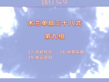 “天之道利而不害,人之道为而不争。”#木兰单扇 #舞出美丽舞出健康 #分解教学