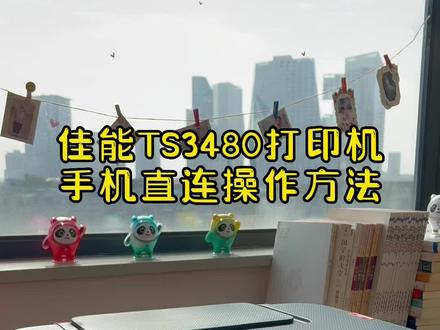打印机还可以直连,对这台佳能TS3480就可以手机直连打印照片文档,老师发来的作业也没问题哦#打印机推荐 #打印机#家用好物#大墨仓打印机#网课作业 #网课#dou上热门