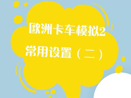 #欧洲卡车模拟2 #教程分享 欧洲卡车模拟2 常用设置(二)