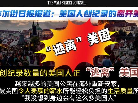 逆向的“新美国梦”!华尔街日报:创纪录的美国人“逃离”美国 逆向的“新美国梦”!华尔街日报:创纪录数量的美国人正“逃离”美国;越来越多的美国人发现在“国外”生活质量比美国更高
《五分之一美国人想走:盖洛普民调揭示的美国例外论崩塌》
《美国梦的逆向迁徙:为何创纪录的美国人正在“逃离”美国》
《新美国梦:不再生活在美国》
《不是特朗普现象:一场早已开始的美国人口外流》
《资本与专长正在外流:美国为何留不住自己的公民?》
视频展示了一个长期、结构性的人口流动逆转:美国人正以创纪录的速度离开美国,前往更实惠、更安全、生活平衡更好的国家,尤其是欧洲各国。这一趋势由远程工作技术、生活成本压力、安全担忧和政治波动共同推动,并对美国的经济基础、税收、创新和人口结构构成挑战。
美国正经历自大萧条以来首次净迁移为负的人口转折,去年搬出美国的人数超过搬入的人数,净损失约15万人。表面上看这与特朗普政府的移民驱逐政策有关,但深层原因在于美国自己的公民正以创纪录数量离开,且这一趋势是早于特朗普出现的结构性转变。推动因素包括:生活成本上升、枪支暴力导致的安全感缺失、工作生活失衡以及政治波动。远程工作的普及使美国人可以在欧洲等地生活而不必放弃美国工作,极大地助推了这一趋势。离开群体的范围也从过去的精英和退休人员扩展到年轻家庭、学生和单身人士等各行各业。数据方面:葡萄牙的美国人口自疫情以来增长超500%,爱尔兰去年接纳人数翻倍,西班牙、荷兰和捷克的美国居民数量在过去十年增长近一倍或更多。盖洛普民调显示,愿意永久离开美国的美国人比例从2008年的十分之一升至去年的五分之一。美国人的主要目的地包括葡萄牙、意大利、英国、加拿大、墨西哥、爱尔兰,以及越南、菲律宾、巴厘岛甚至阿尔巴尼亚。欧洲国家通过优惠签证和税收政策积极吸引美国人,因为他们带来了资本和技术知识。研究者指出,这一趋势削弱了美国例外论,因为移居海外的美国人发现他们更喜欢那里的生活。