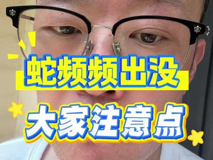 北京地区蛇出没 #注意安全 #血清