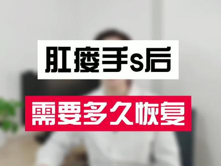 #医学科普 #健康科普 #肛瘘 G瘘手术要多久才能恢复?