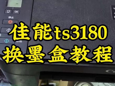 佳能ts3180 3380 3480系列打印机墨盒坏了,不会更换墨盒,别着急,下面我来手把手教你更换佳能打印机墨盒,方便又快捷,避免损坏墨盒的方法。#佳能打印机 #中易京打印机耗材店 #打印机 #墨盒 #佳能