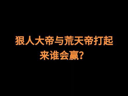 #小说#遮天之狠人时代 狠人大帝和荒天帝,谁更厉害?🙃我不敢写,这俩个的因果我受不住……