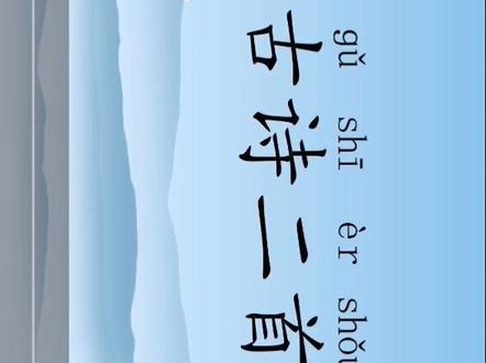 二年级语文上册课文(18)《古诗二首》(夜宿山寺、敕勒歌)