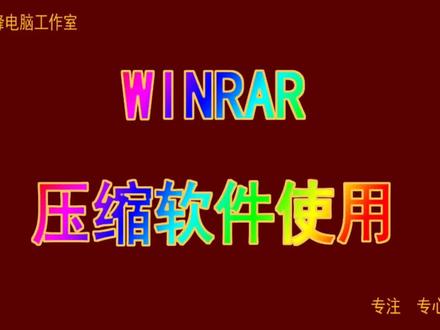WINRAR 压缩软件 2 压缩生成ZIP文件 压缩生成自解压文件 #winrar
