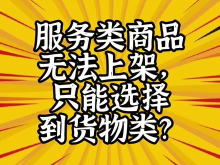 政采云电子卖场运营干货:服务类商品无法上架到服务类怎么办?
#政采云 #店铺运营 #电子卖场