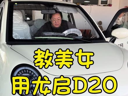 教美女操作龙启D20 #新能源老年代步车 #龙启D20 #龙启D21 #龙启电动车汽车