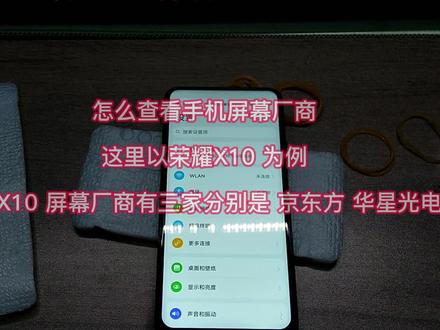 怎么查看手机屏幕厂商
这里以荣耀X10 为例
已知荣耀X10 屏幕厂商有三家分别是 京东方 华星光电 天马 #屏幕 #京东方 #天马 #华星光电 #希望能帮助到有需要的朋友 #数码科技