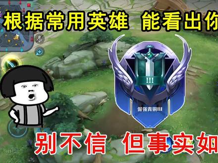 根据常用英雄,就能看出你的段位!别不信,但还真是这样