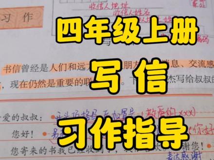 四年级上册:七单元习作指导,学习如何写信怎样写信封邮寄发送! #书信 #语文 #写作技巧 #创作者扶持计划 #四年级上册语文