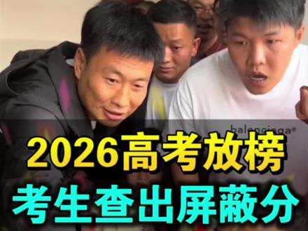 700分以上超百人!上海天津考生查出高考屏蔽分,清华北大复交招生办已火速前往。也预祝其他省份也能查个好成绩#录我么#高考查分#上海高考#天津高考#一分一段